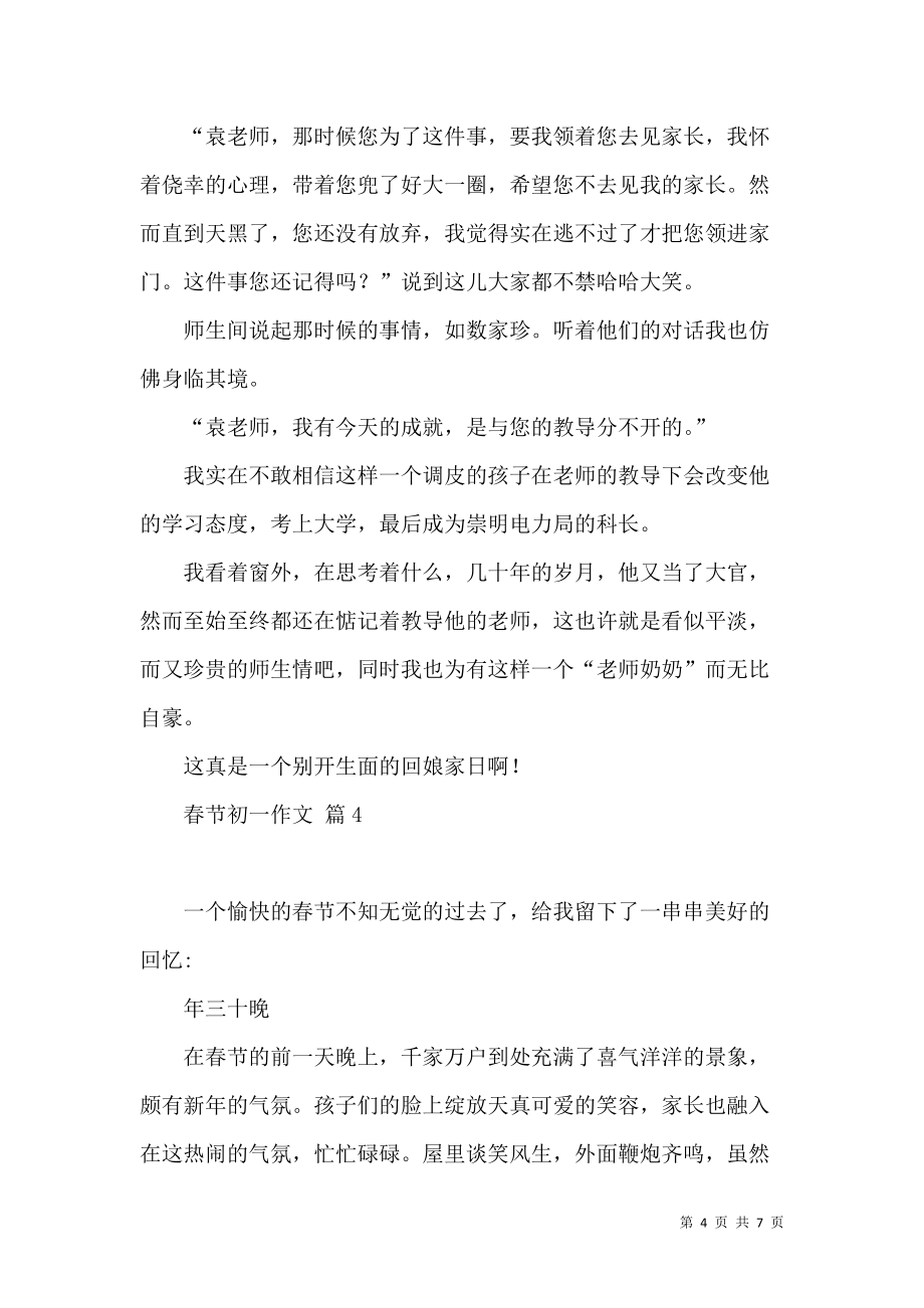 《熱門(mén)春節(jié)初一作文集錦五篇》_第4頁(yè)