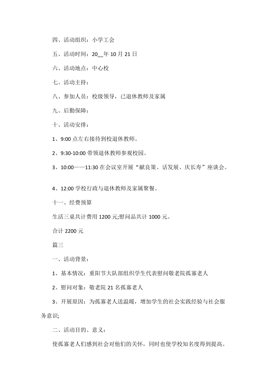 敬老院開展重陽節(jié)活動(dòng)策劃方案范文四篇_第5頁