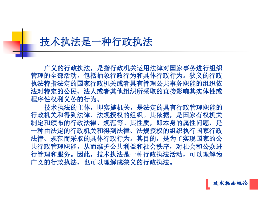 技術(shù)執(zhí)法概論_第5頁(yè)