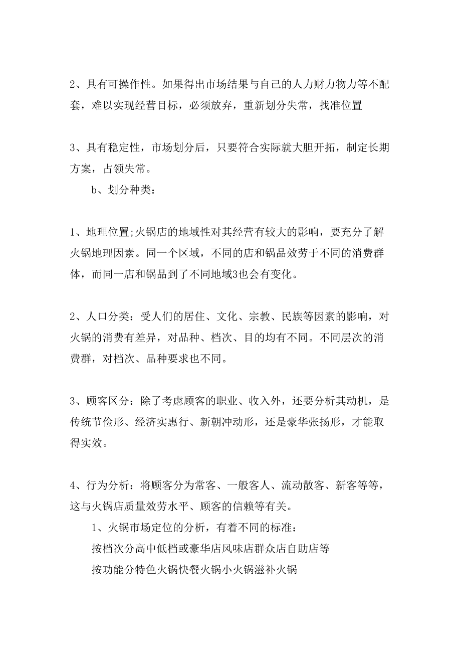 火鍋店創(chuàng)業(yè)計(jì)劃書范文_第4頁