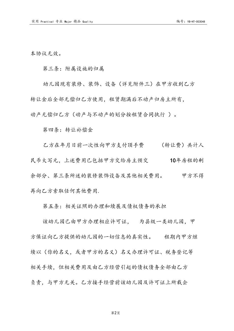 幼儿园股权转让协议_第3页