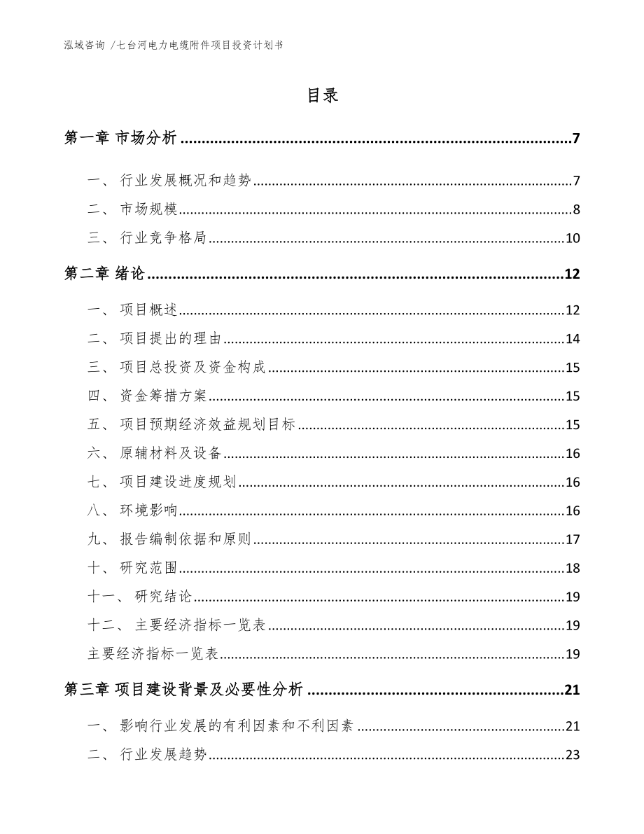 七臺(tái)河電力電纜附件項(xiàng)目投資計(jì)劃書(模板范文)_第1頁(yè)