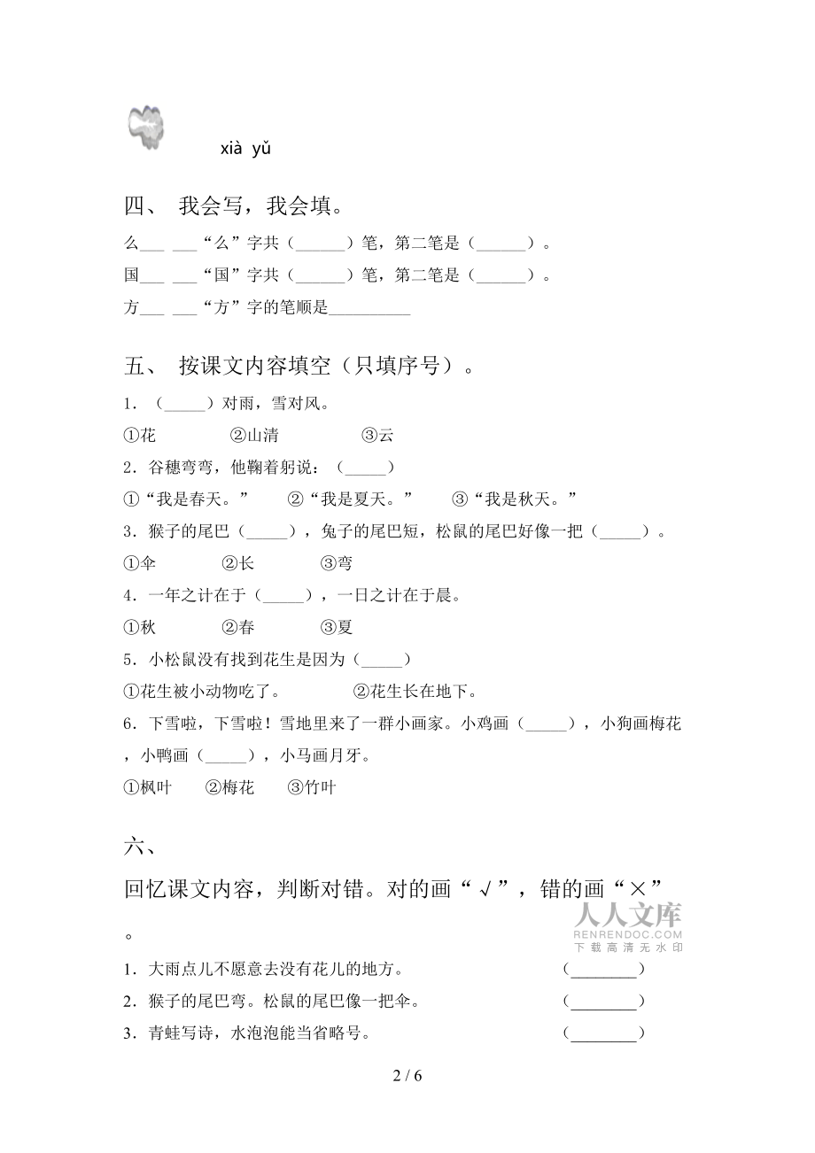 语文S版一年级上册语文第一次月考考试完美版_第2页