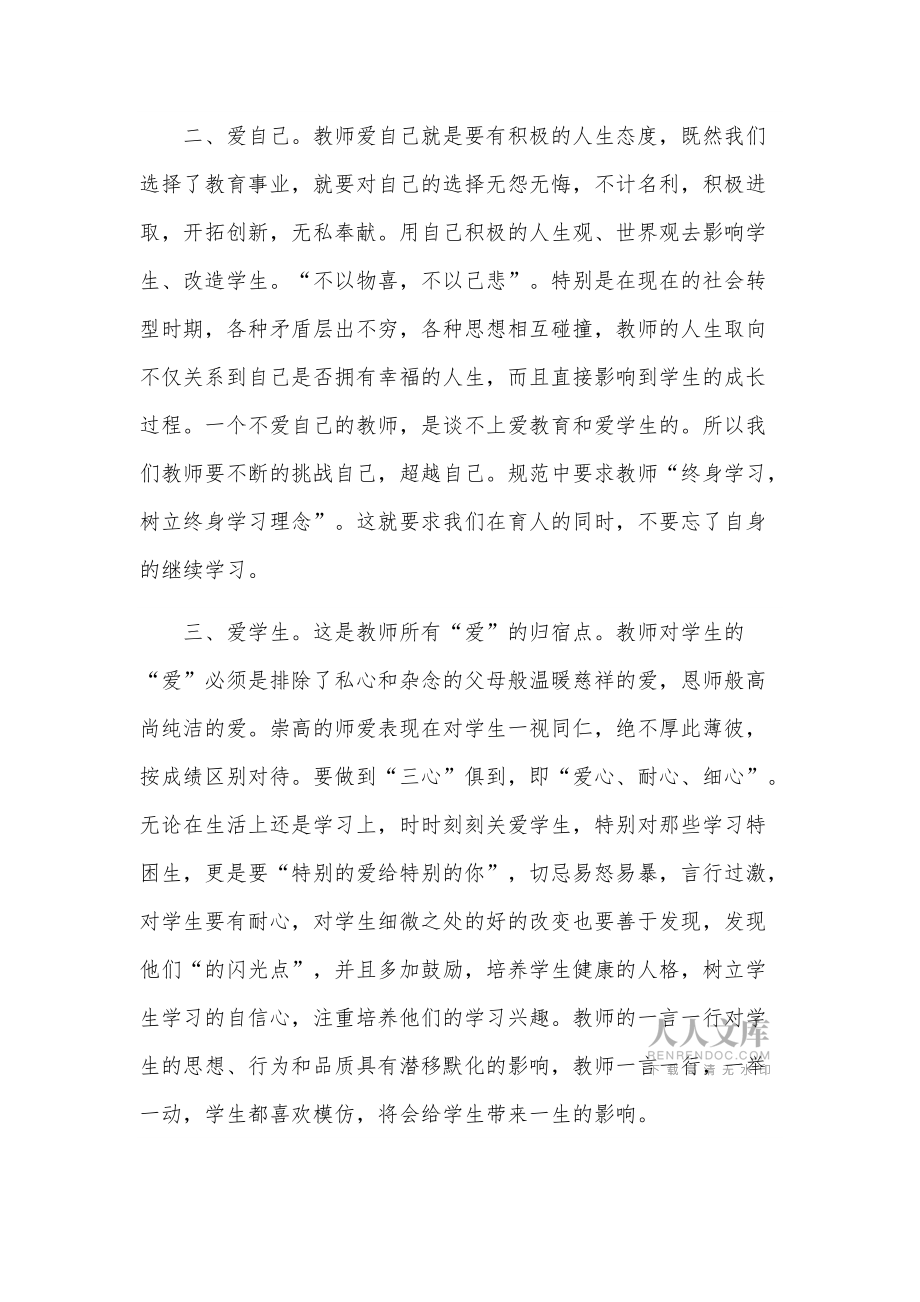学习教师职业道德规范培训心得体会2篇文稿_第2页