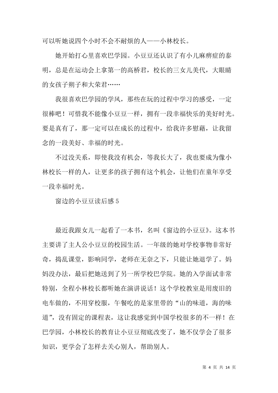 《窗边的小豆豆读后感(汇编15篇)》_第4页