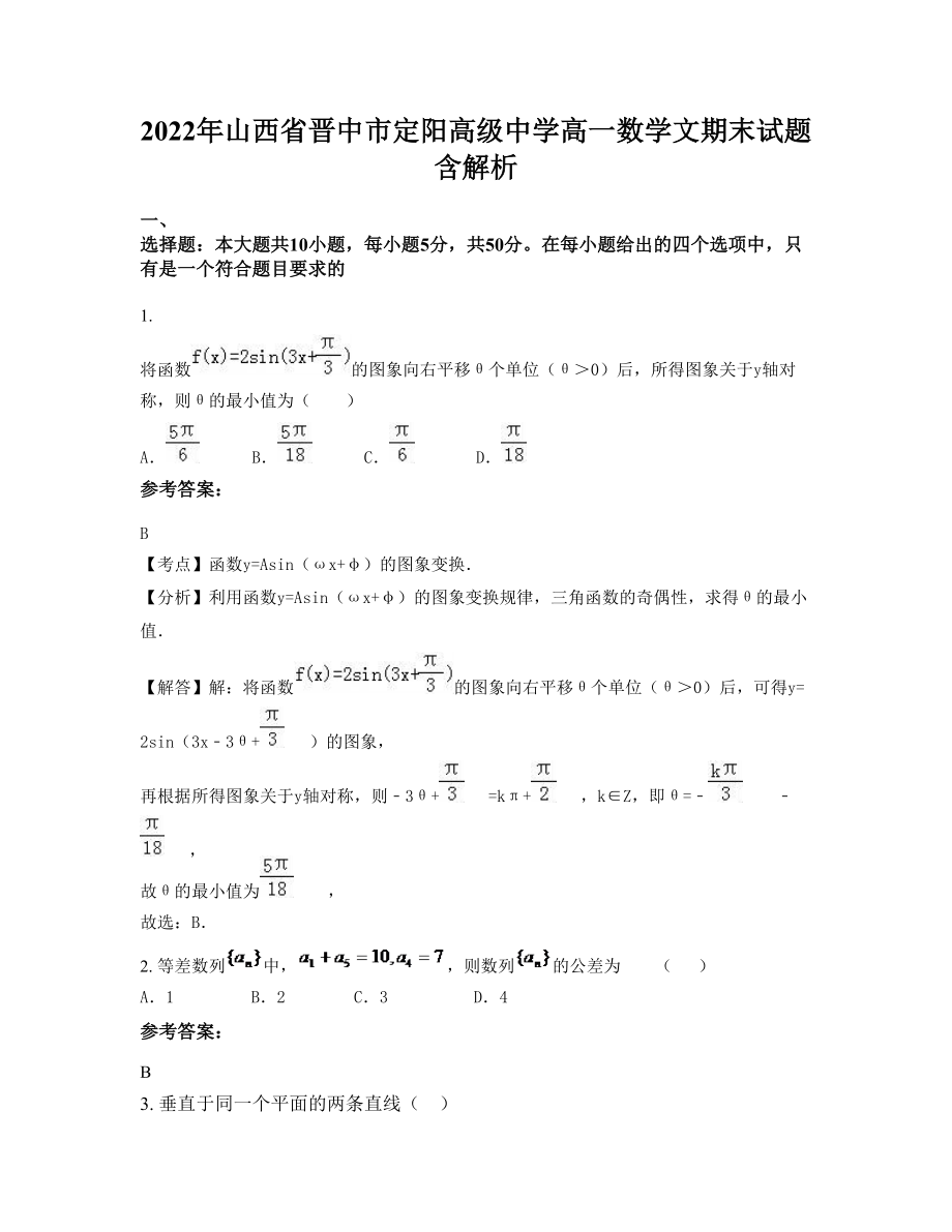2022年山西省晉中市定陽(yáng)高級(jí)中學(xué)高一數(shù)學(xué)文期末試題含解析_第1頁(yè)