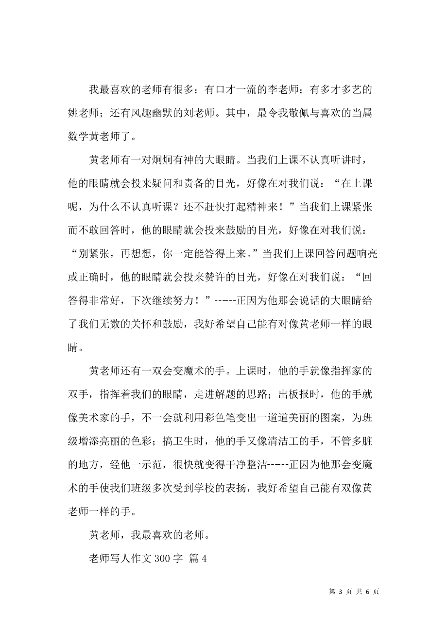 《熱門老師寫人作文300字7篇》_第3頁