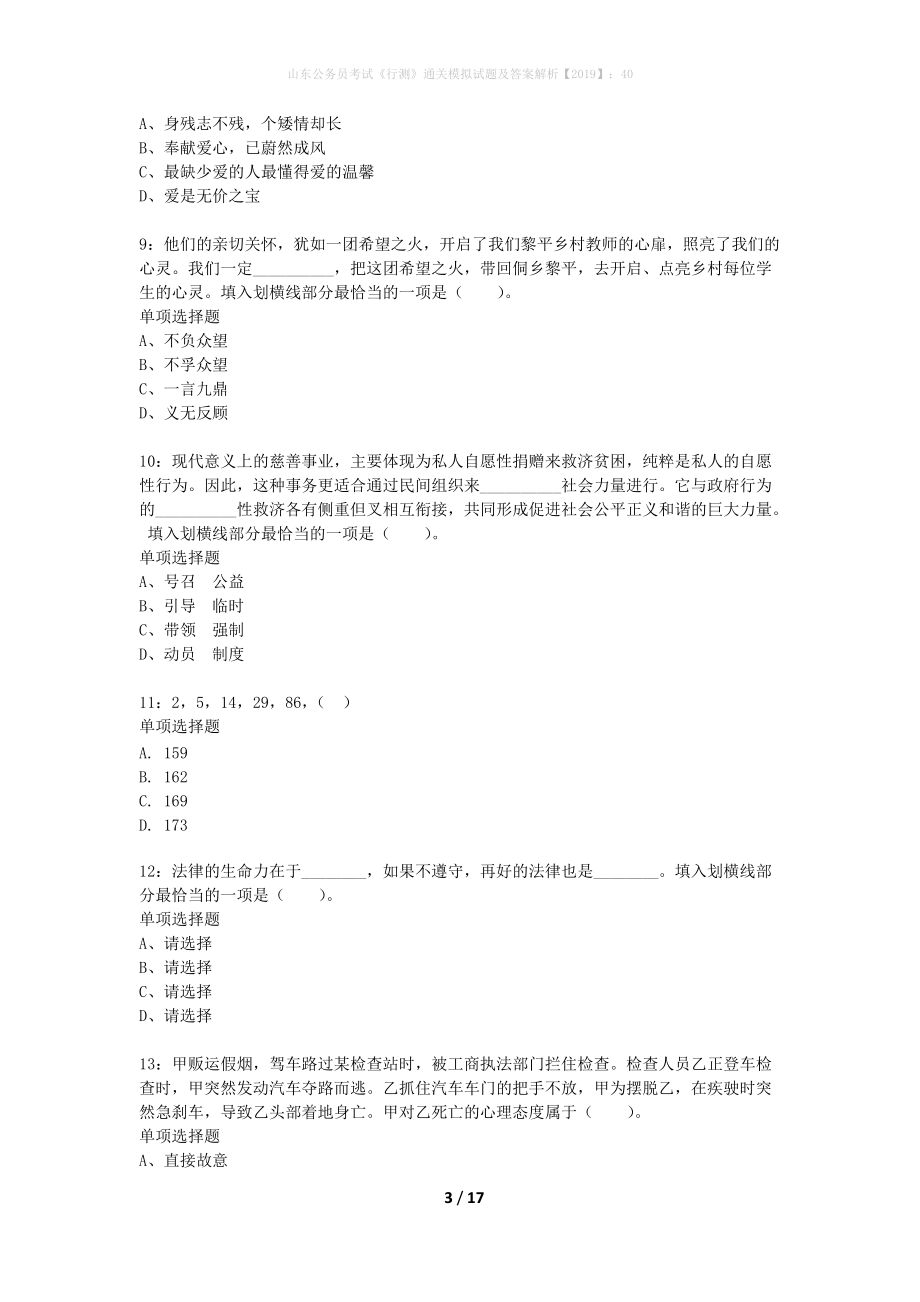 山東公務員考試《行測》通關(guān)模擬試題及答案解析2019】:40_16_第3頁