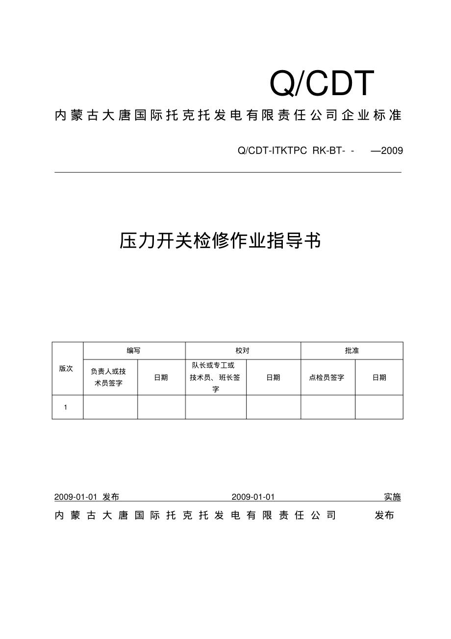 压力开关检修作业指导书_第1页