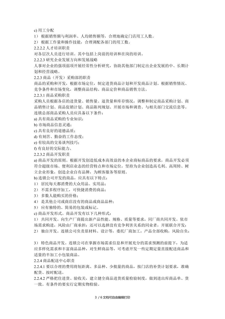 连锁超级市场便利店管理通用要求总部管理规范_第3页