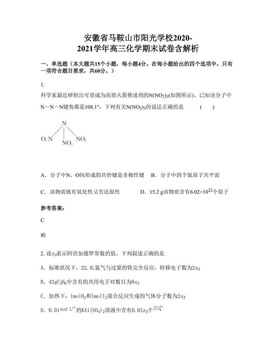 安徽省马鞍山市阳光学校2020-2021学年高三化学期末试卷含解析_第1页