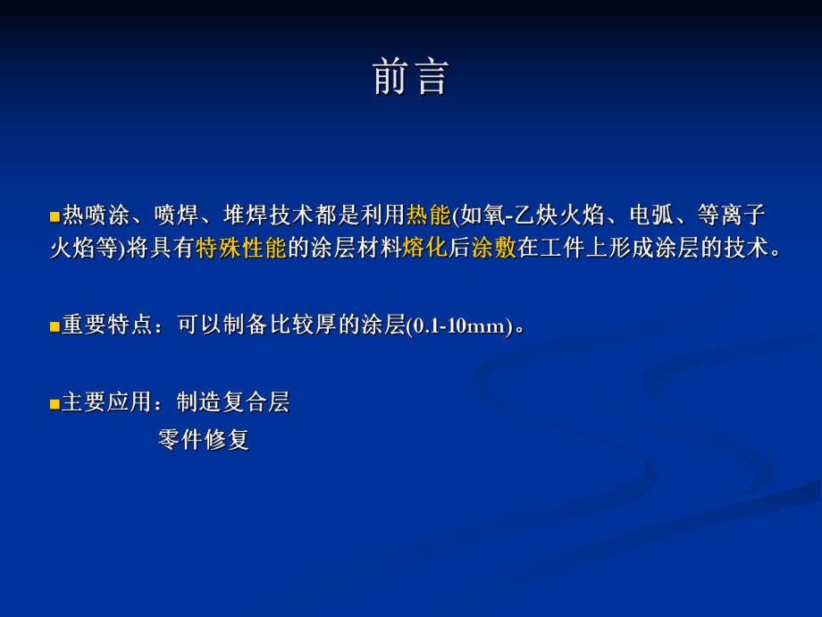 热喷涂喷焊与堆焊技术_第3页
