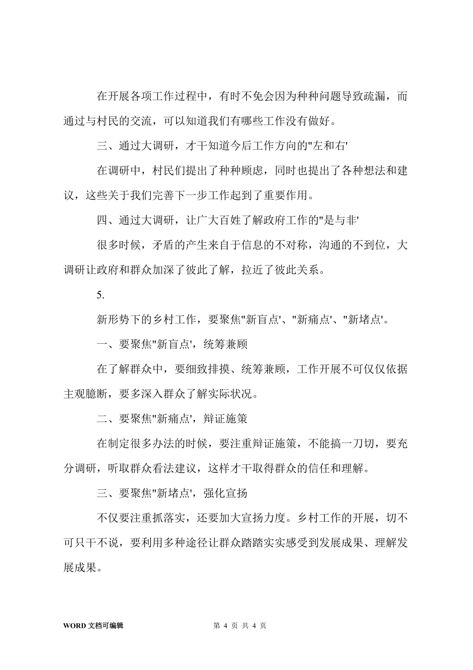 鎮(zhèn)青年干部大調(diào)研心得體會(huì)【5篇】_第4頁(yè)