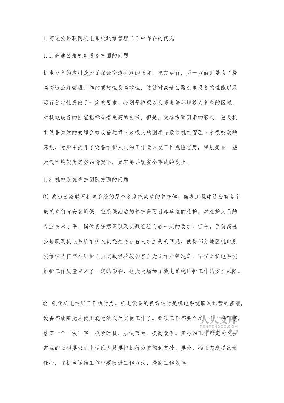 高速公路聯網機電系統運維管理體系研究與探討_第2頁
