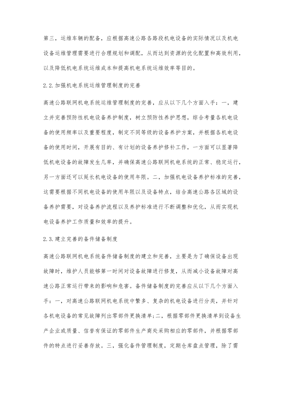 高速公路聯網機電系統運維管理體系研究與探討_第4頁