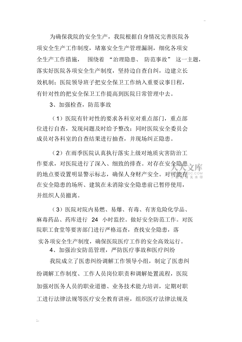 鎮(zhèn)衛(wèi)生院年安全生產(chǎn)工作總結(jié)_第2頁