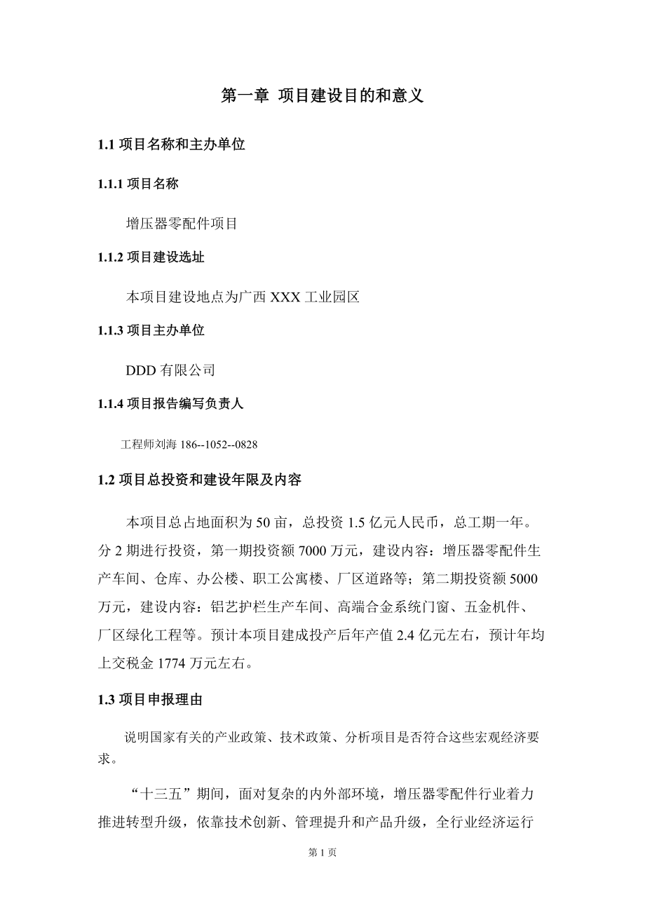 增壓器零配件項(xiàng)目建議書(shū)寫(xiě)作模板立項(xiàng)備案_第5頁(yè)
