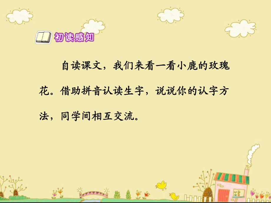 《小鹿的玫瑰花》教学课件1_第3页