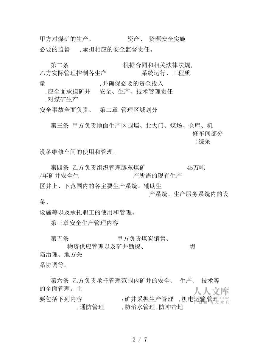安全生產(chǎn)管理協(xié)議精_第2頁(yè)