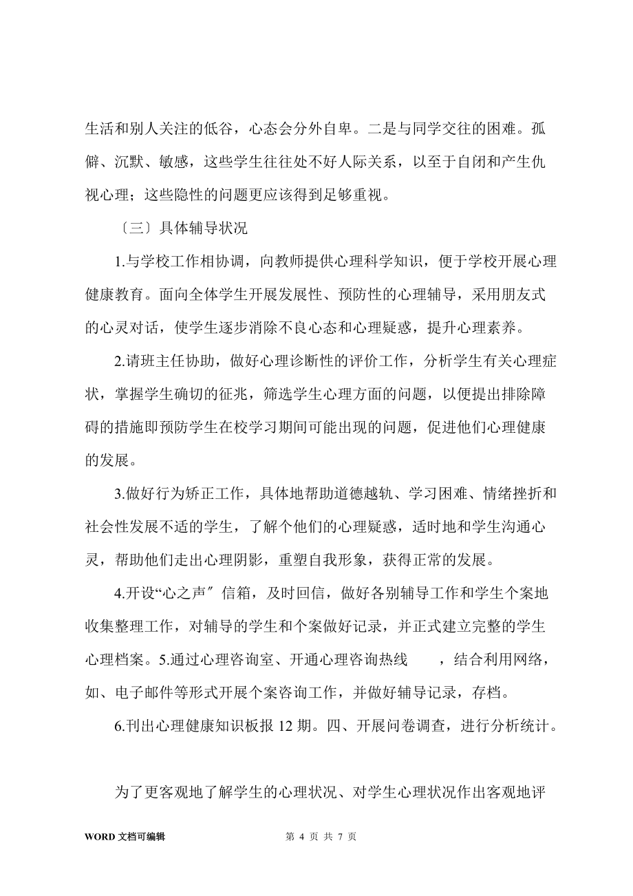 陕西旅游烹饪职业学院心理咨询站工作年终总结(202x-)_第4页