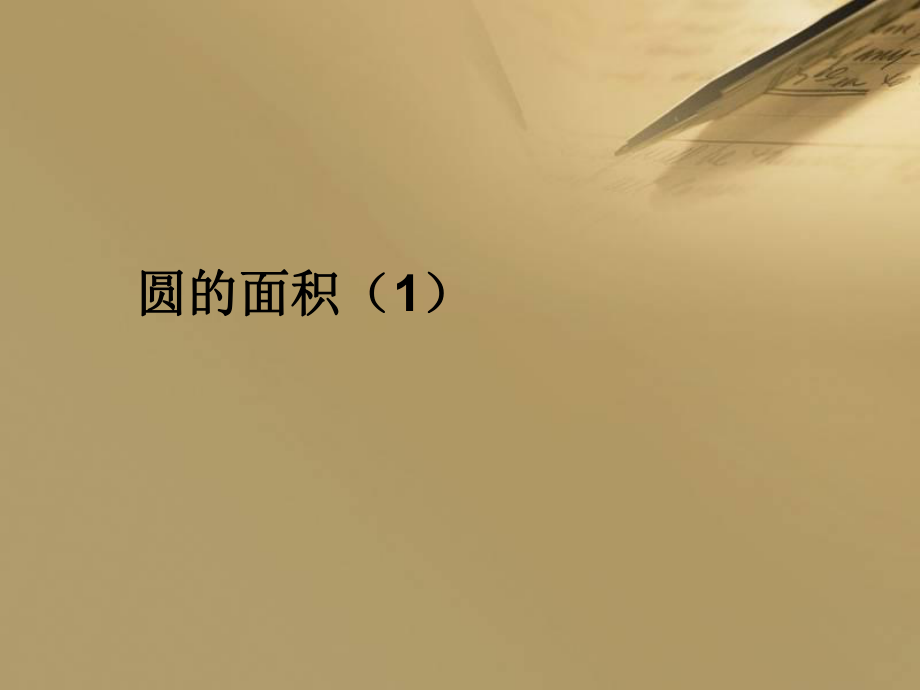 2018秋人教版六年级《圆的面积》1_第1页