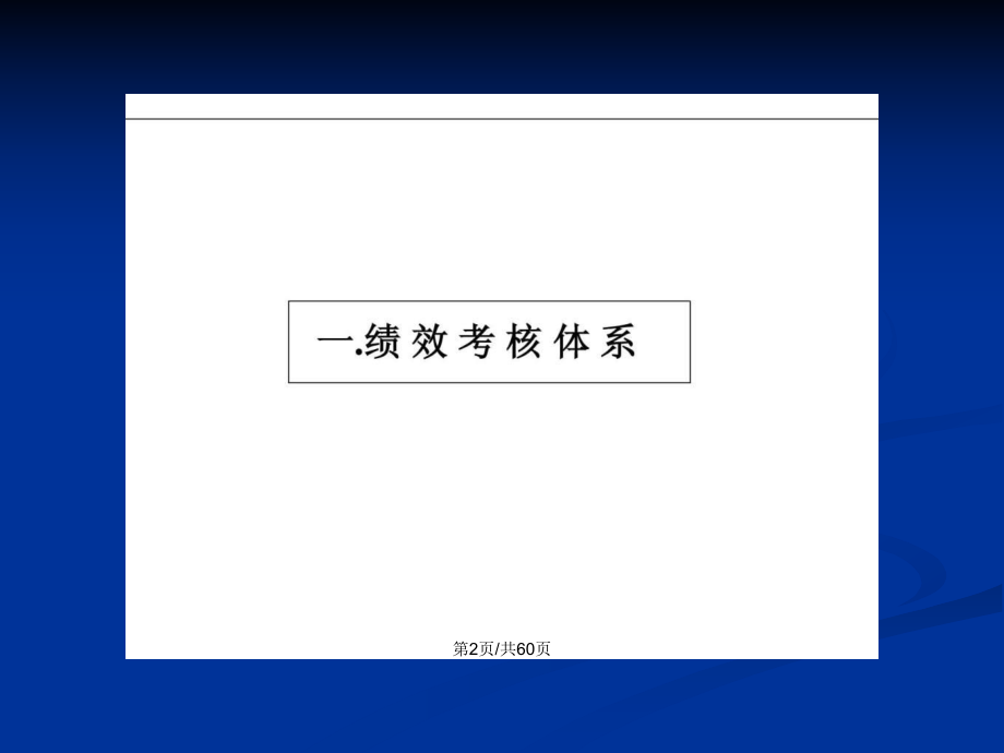 cKPI绩效管理体系及薪酬分配操作手册PPT学习教案_第3页