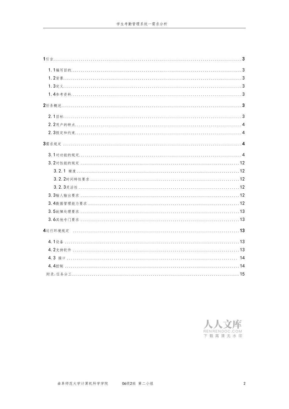 学生考勤管理系统需求分析文档_第2页