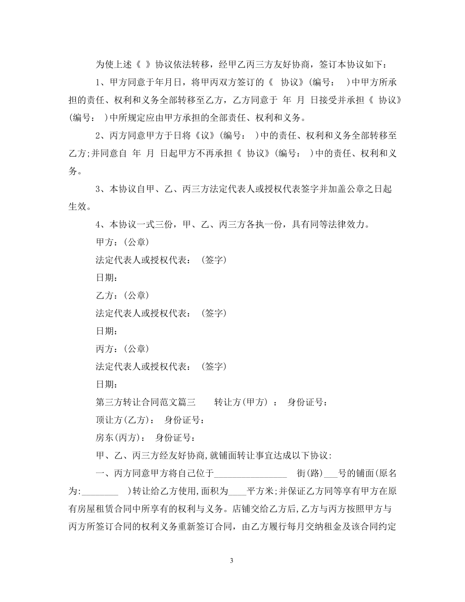 第三方轉(zhuǎn)讓合同_第三方轉(zhuǎn)讓合同范本_第3頁(yè)
