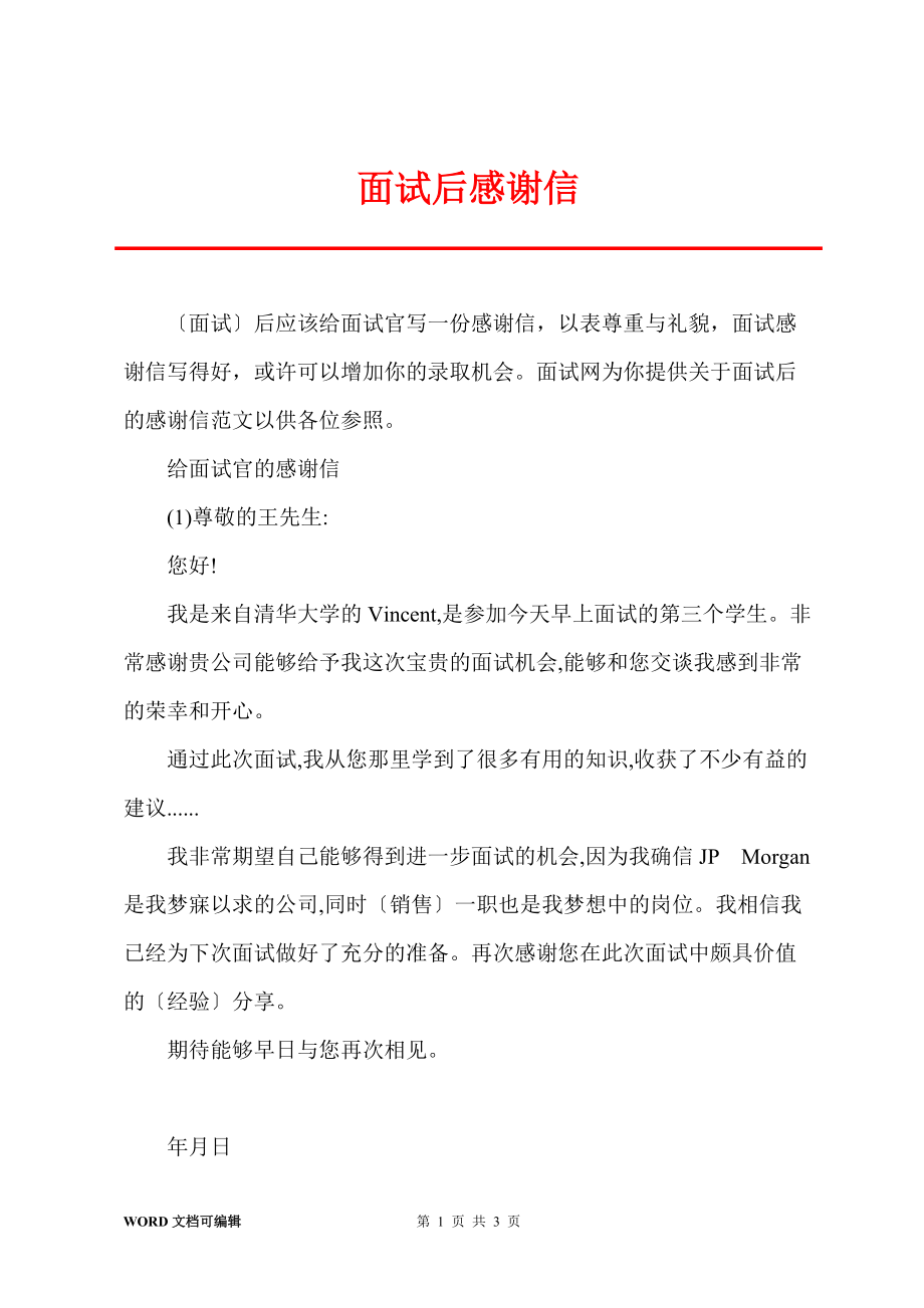 面试后感谢信_第1页