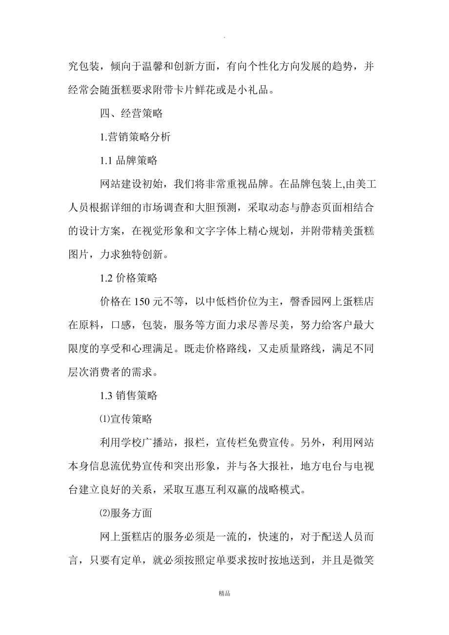 網(wǎng)上蛋糕店創(chuàng)業(yè)計(jì)劃書_第4頁