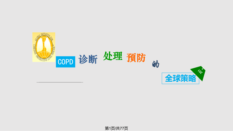 copd全球策略中文PPT課件_第1頁