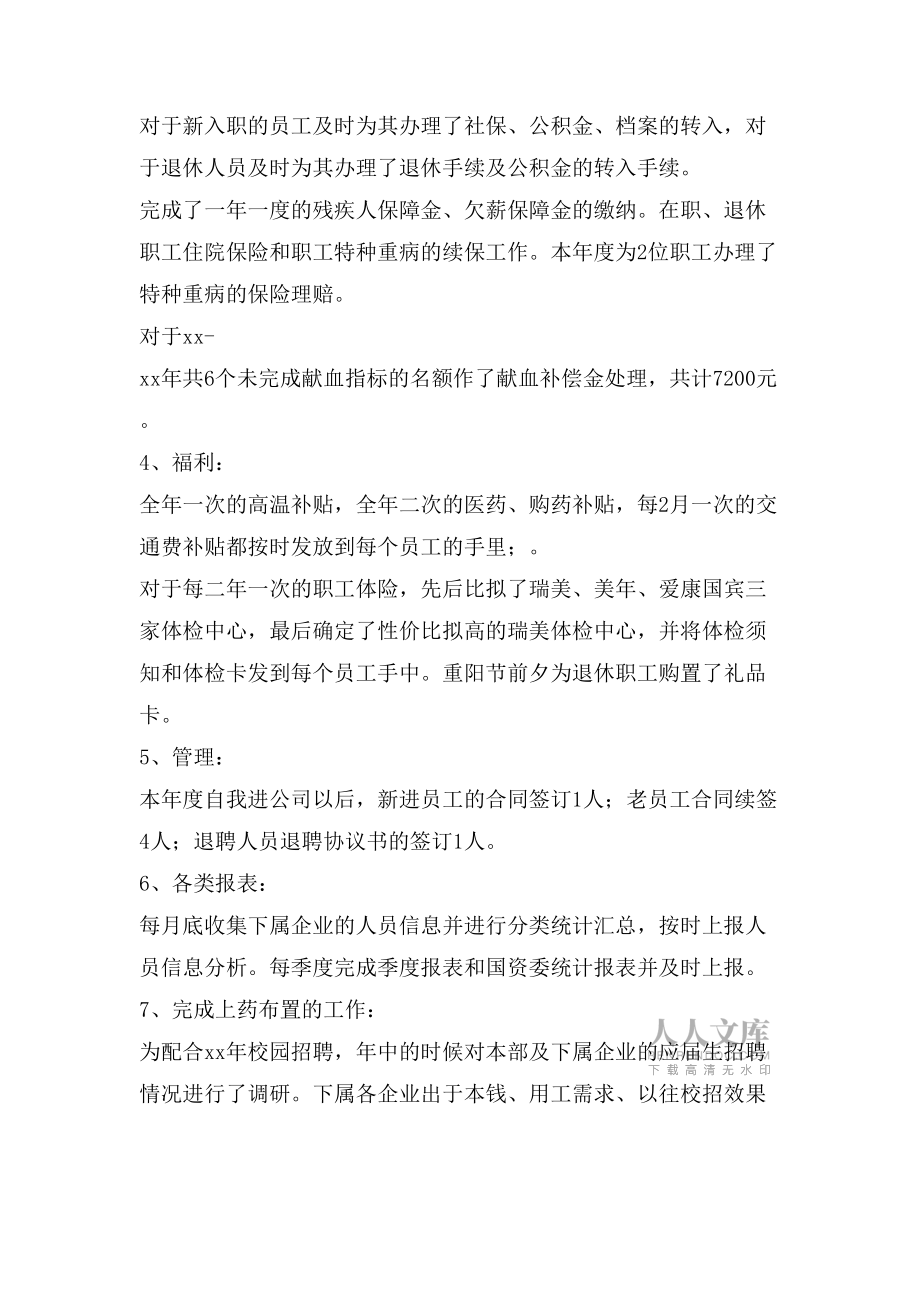 人事月總結(jié)范文_第2頁