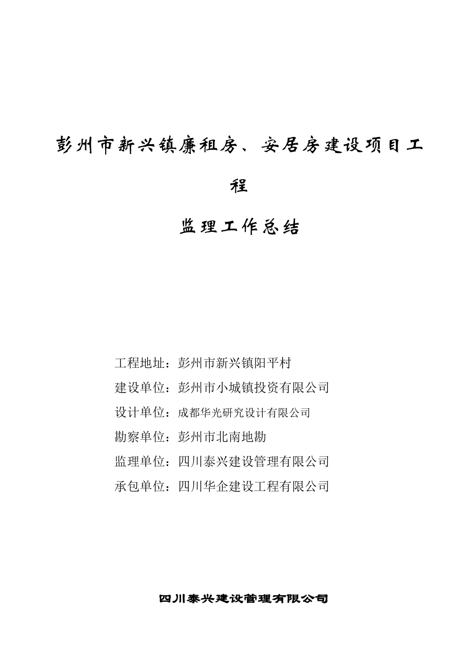 彭州马桑村监理工作总结_第1页
