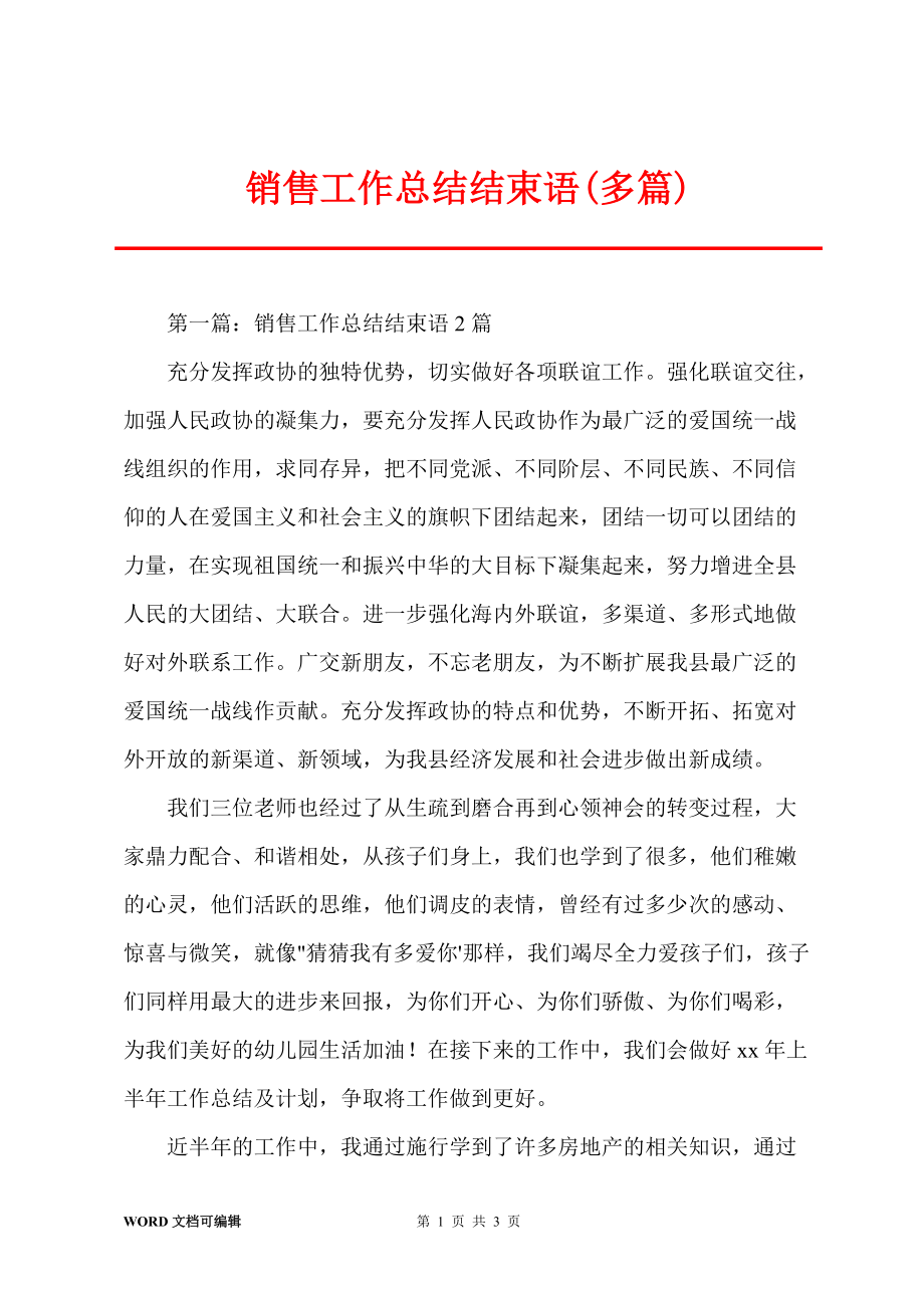 销售工作总结结束语(多篇)_第1页