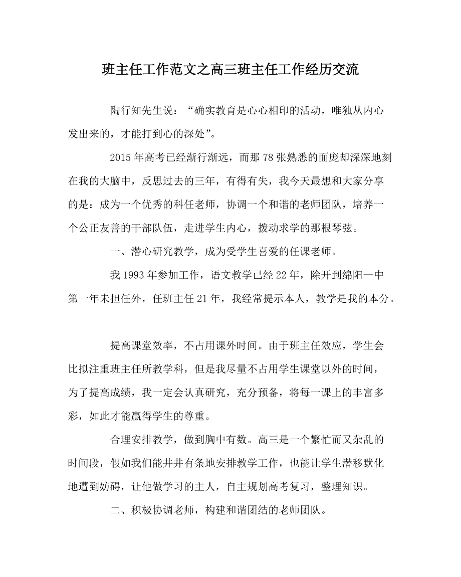 班主任工作范文高三班主任工作经验交流_第1页