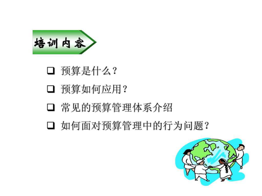 預(yù)算管理培訓(xùn)教材ppt課件_第3頁