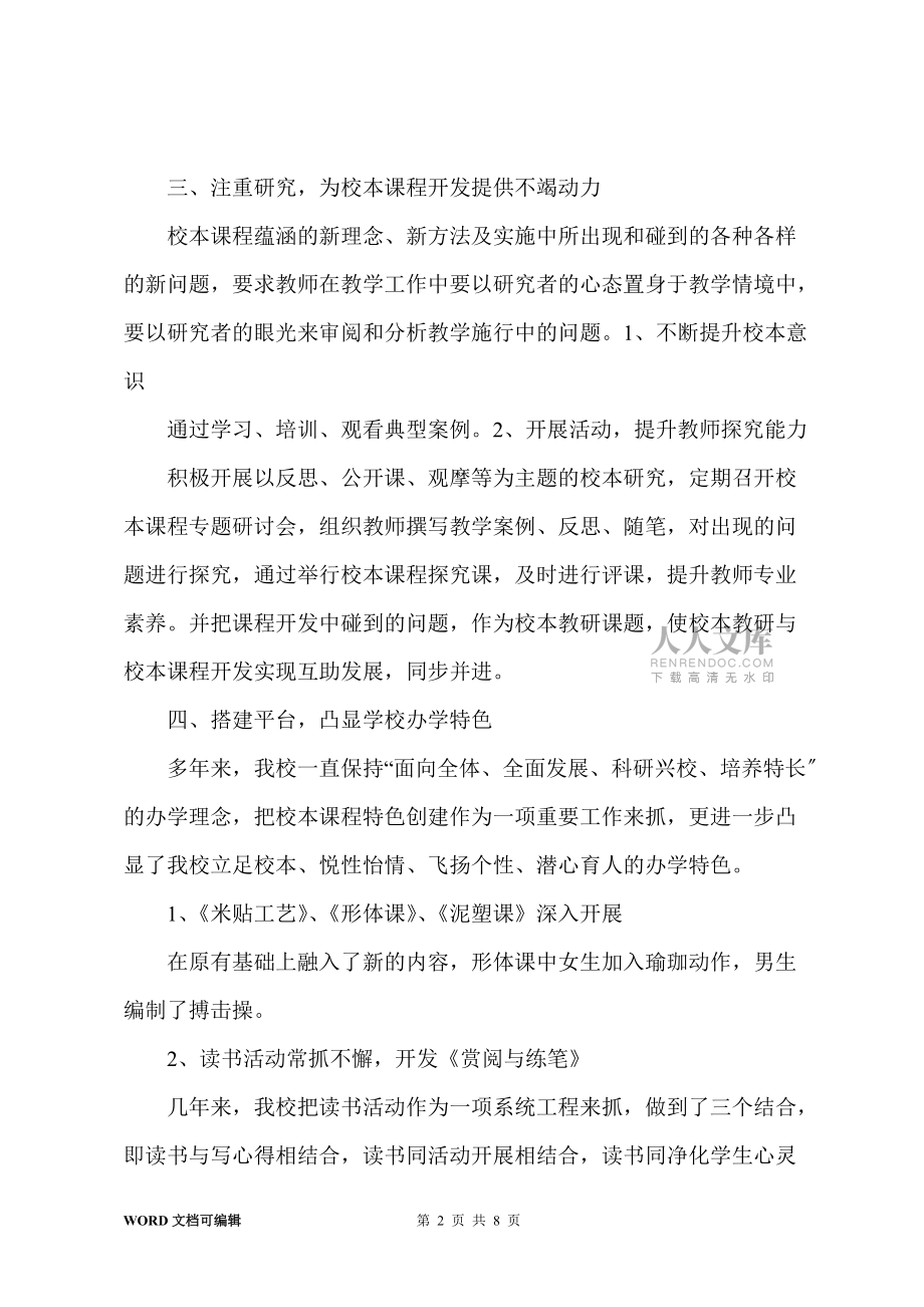 校本课程开发建设总结_第2页
