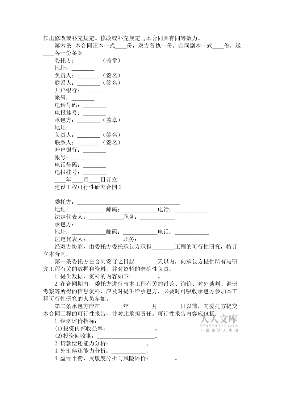 《建設(shè)工程可行性研究合同》_第2頁