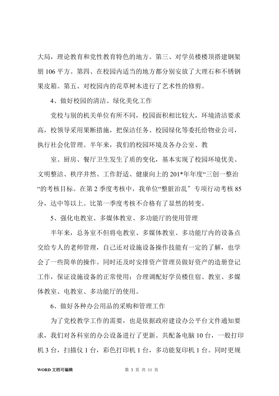 总务室201-年上半年工作总结_第3页