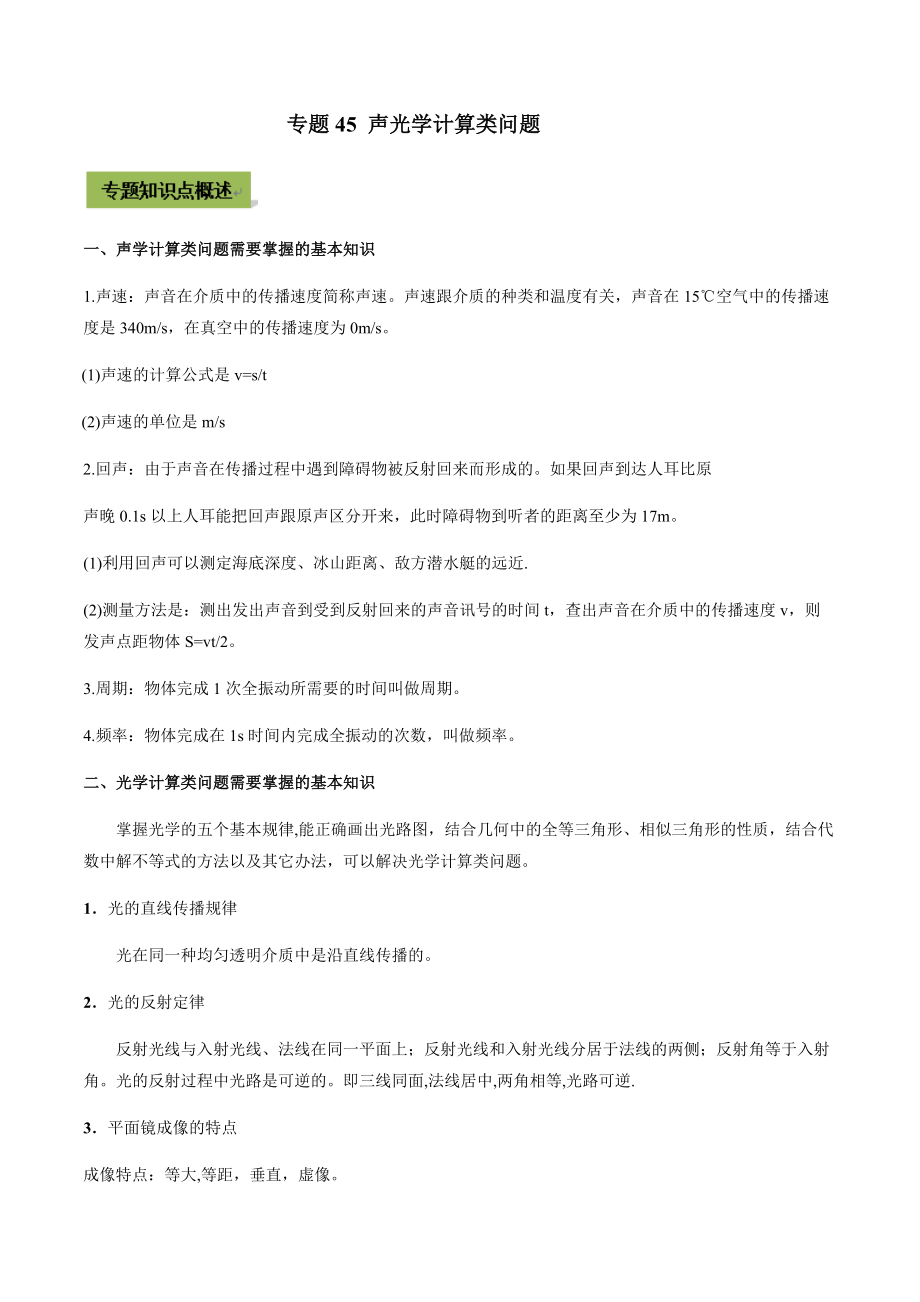 2021年中考物理微专题复习 专题45 声光学计算类中考问题(教师版含解析)_第1页