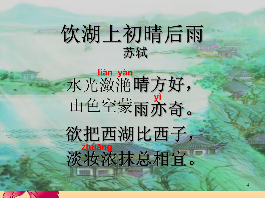 《飲湖上初晴后雨》PPT精品文檔_第4頁(yè)