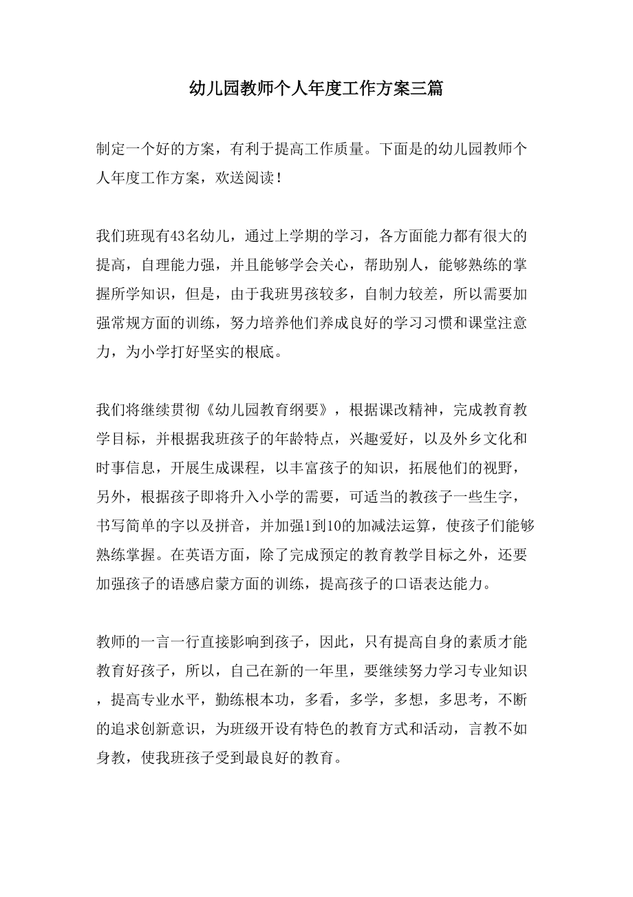 幼兒園教師個人年度工作計劃三篇_第1頁