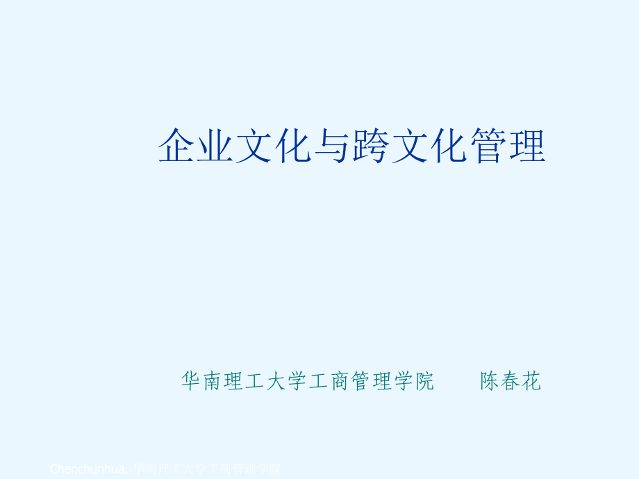 企业文化与跨文化管理课件_第1页