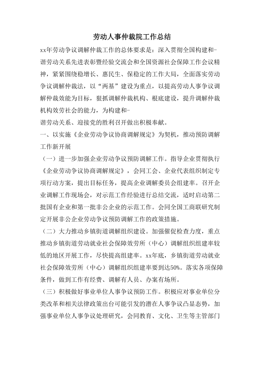 勞動(dòng)人事仲裁院工作總結(jié)_第1頁