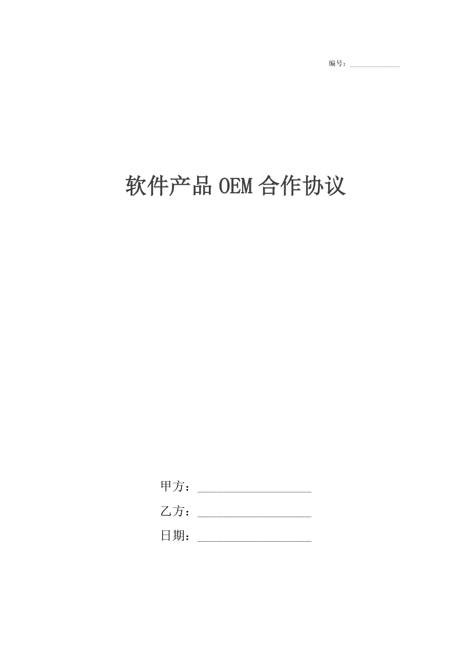 软件产品OEM合作协议_第1页