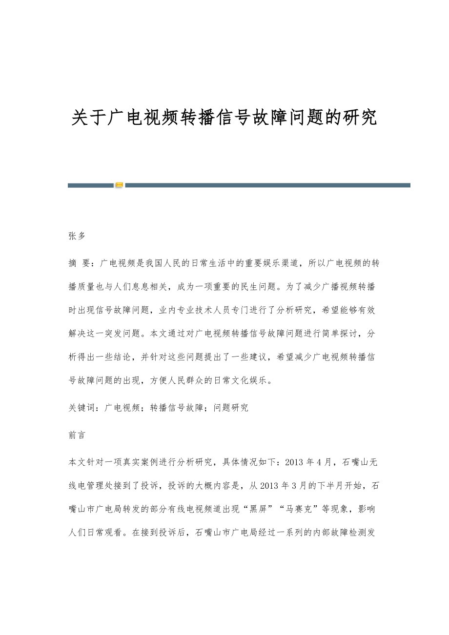 关于广电视频转播信号故障问题的研究_第1页