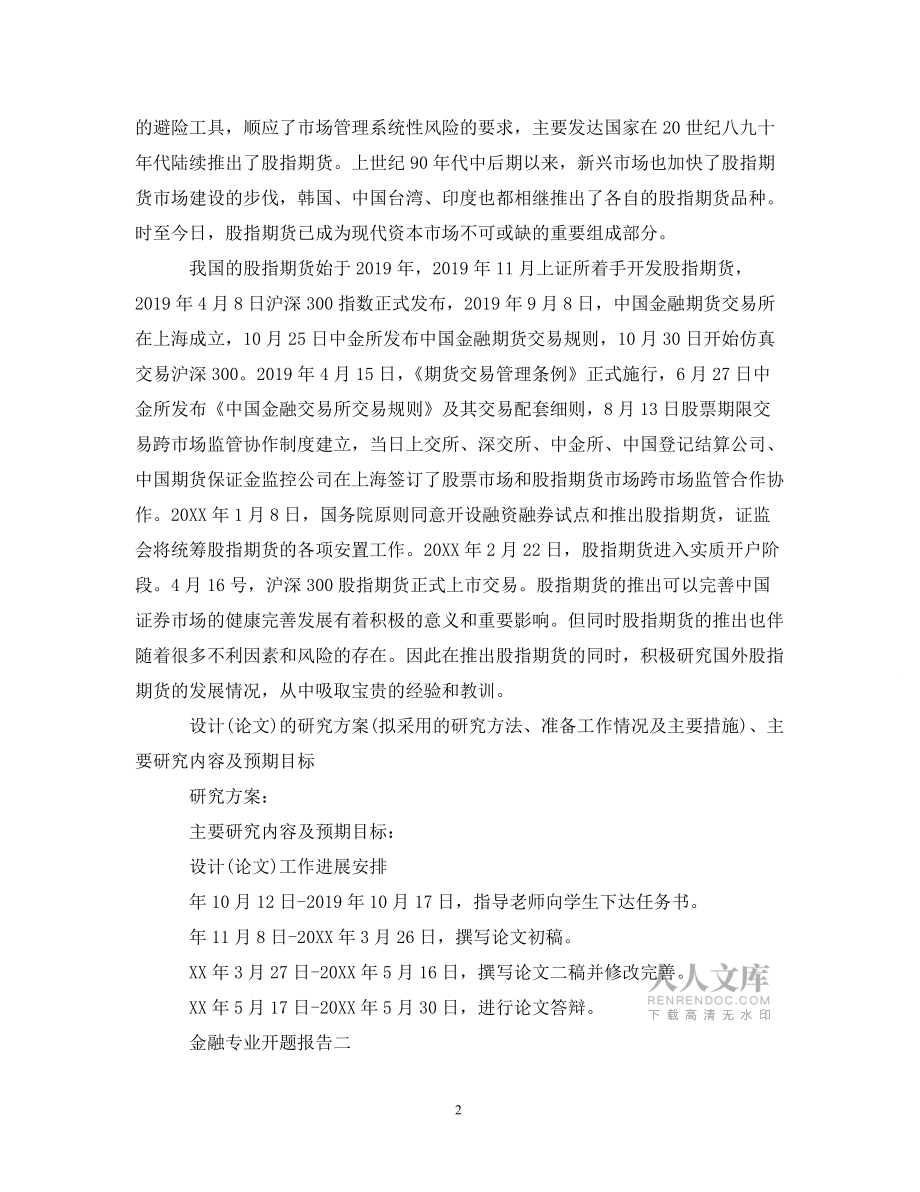 金融專業(yè)開(kāi)題報(bào)告_第2頁(yè)