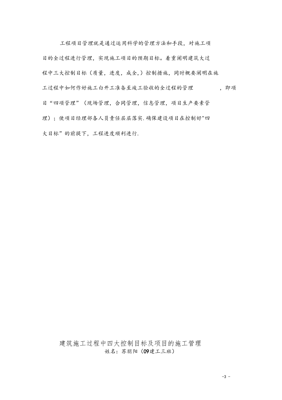 建筑施工過程中四大控制目標(biāo)及項目的施工管理_第3頁