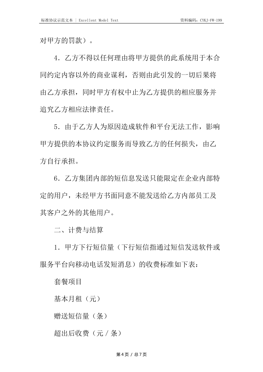 邮政集团短信应用服务协议_第4页
