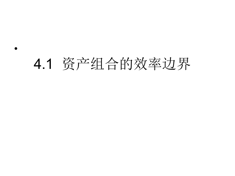 资本资产定价理论模型讲义(共78页).ppt_第2页